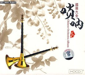 唢呐1.jpg